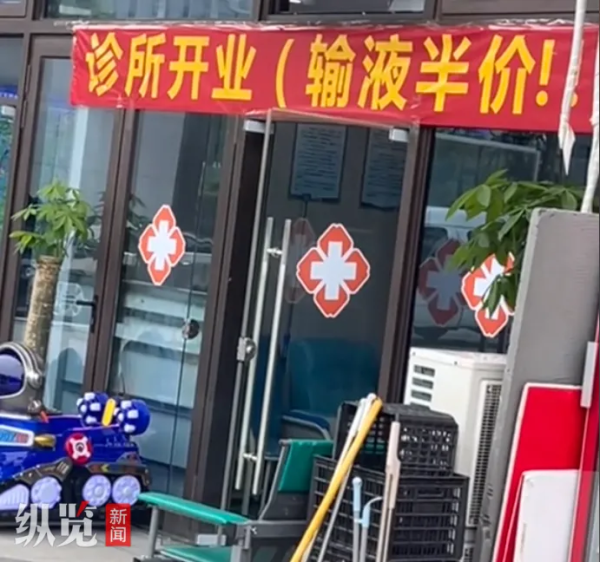 盛鹏配资 诊所开业挂“半价输液”横幅？医疗促销有边界！