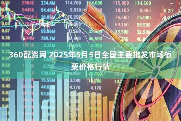 360配资网 2025年5月5日全国主要批发市场板栗价格行情