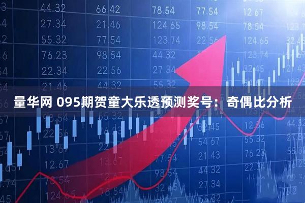量华网 095期贺童大乐透预测奖号：奇偶比分析